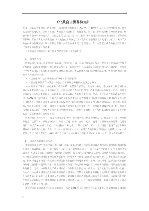 《北美自由贸易协定》中文版