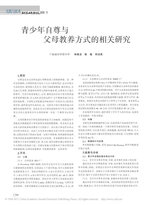 青少年自尊与父母教养方式的相关研究
