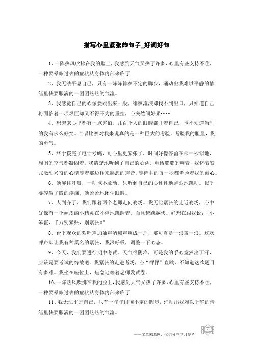 描写心里紧张的句子-好词好句