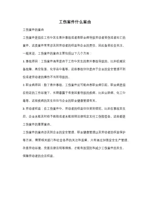 工伤案件什么案由