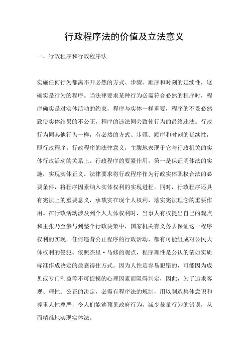 行政程序法的价值及立法意义