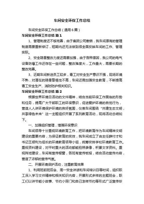 车间安全环保工作总结（通用6篇）