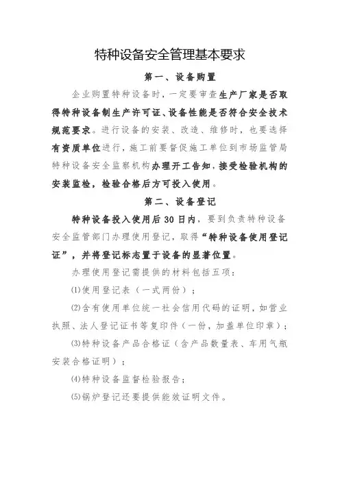 特种设备安全管理基本要求