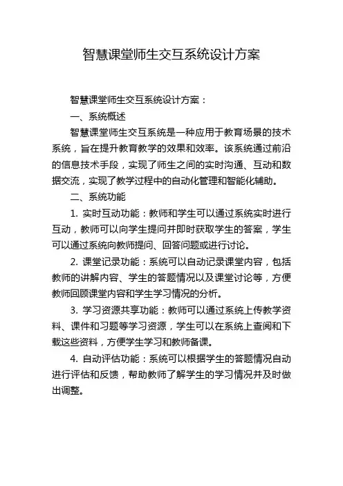 智慧课堂师生交互系统设计方案 (2)