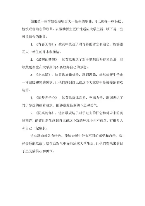 学姐唱给大一新生的歌曲