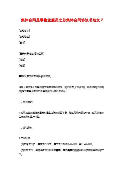 集体合同是零售业雇员之总集体合同协议书范文2