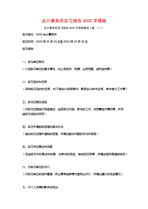 会计事务所实习报告4000字模板3篇