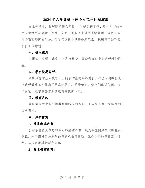 2024年六年级班主任个人工作计划模版(3篇)