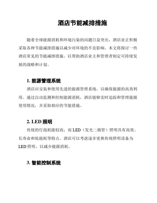 酒店节能减排措施