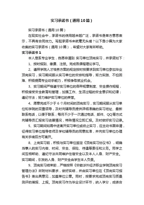 实习承诺书（通用10篇）