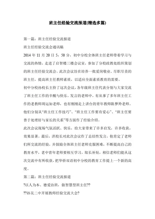 班主任经验交流报道(精选多篇)