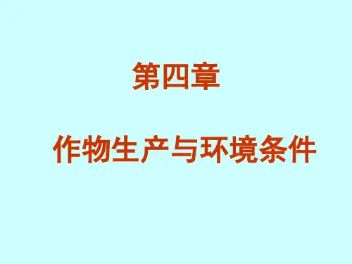 农学概论第四章作物生产与环境条件