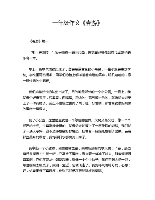 一年级作文《春游》