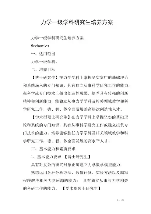 力学一级学科研究生培养方案
