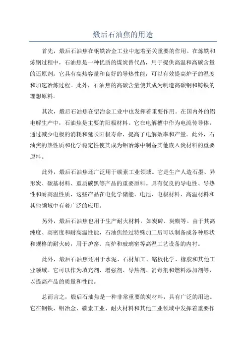 煅后石油焦的用途