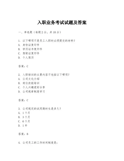 入职业务考试试题及答案