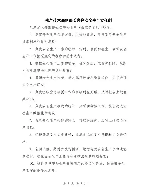 生产技术部副部长岗位安全生产责任制