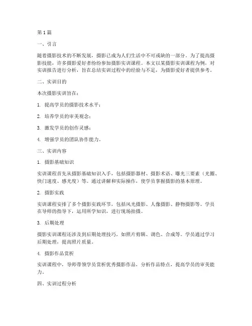 摄影实训报告分析(3篇)