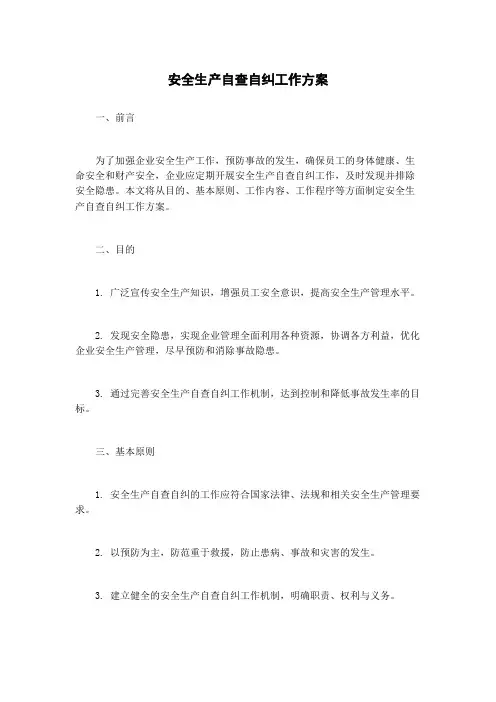 安全生产自查自纠工作方案