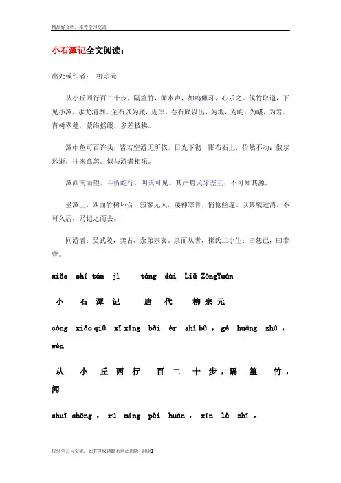 最新小石潭记+注音+全文翻译