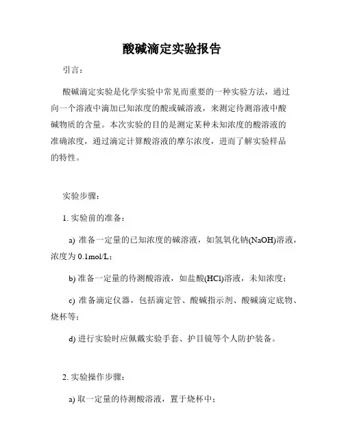 酸碱滴定实验报告