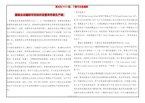 服装企业缝纫车间如何设置单件流生产线 