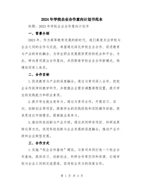 2024年学校企业合作意向计划书范本