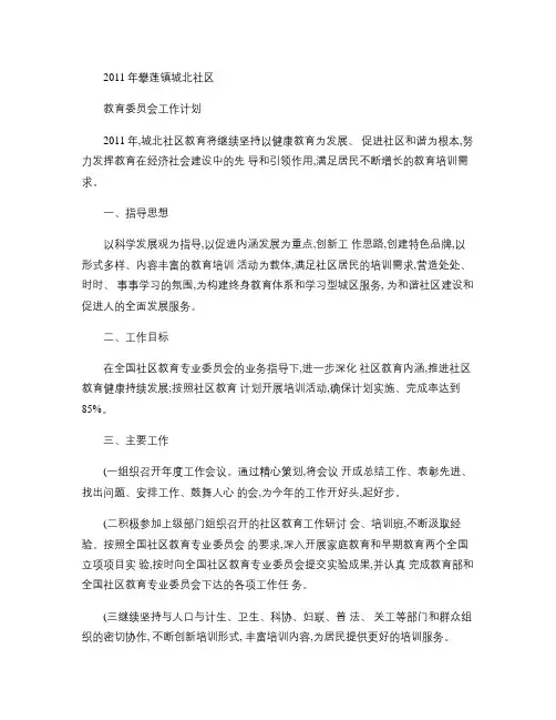 2011年攀莲镇城北社区教育委员会计划(精)