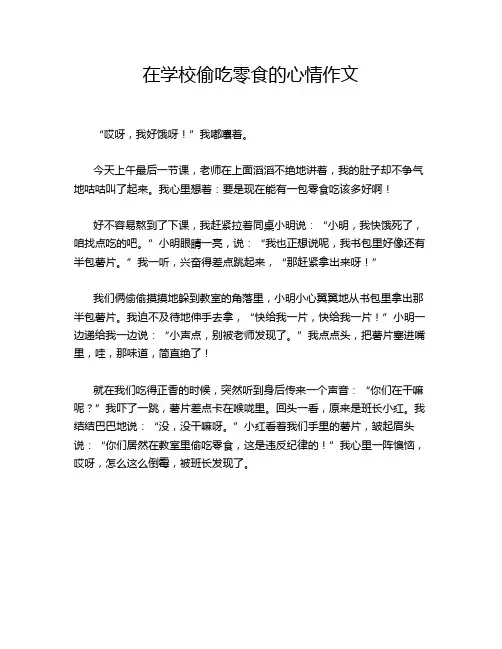 在学校偷吃零食的心情作文