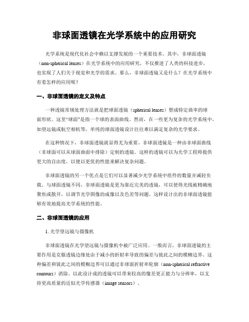 非球面透镜在光学系统中的应用研究