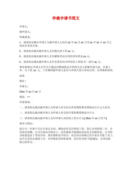 仲裁申请书范文范文
