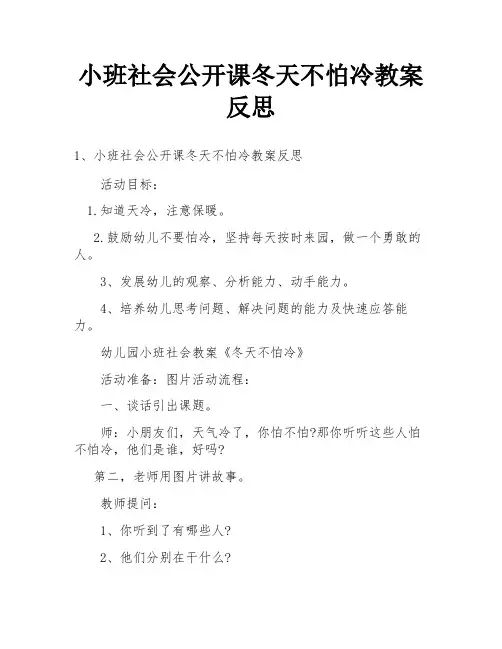小班社会公开课冬天不怕冷教案反思