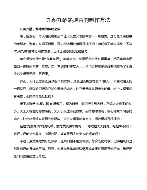 九蒸九晒熟地黄的制作方法