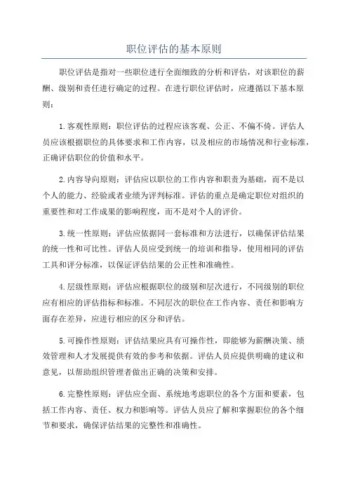 职位评估的基本原则