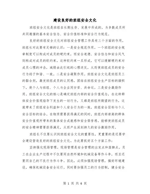 建设良好的班组安全文化（三篇）