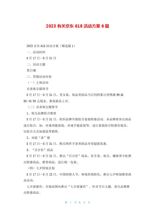 2023有关京东618活动方案6篇