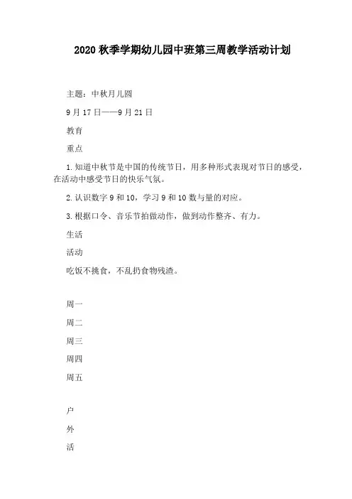 2020秋季学期幼儿园中班第三周教学活动计划