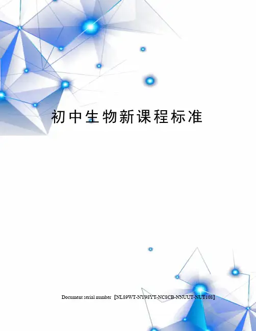 初中生物新课程标准完整版