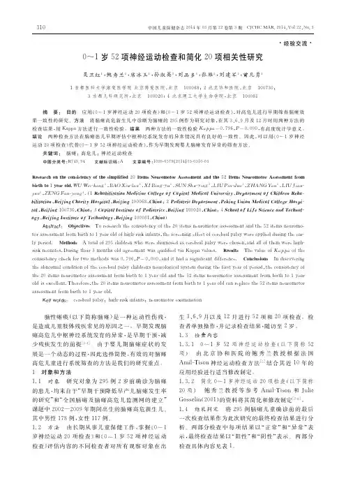 0_1岁52项神经运动检查和简化20项相关性研究