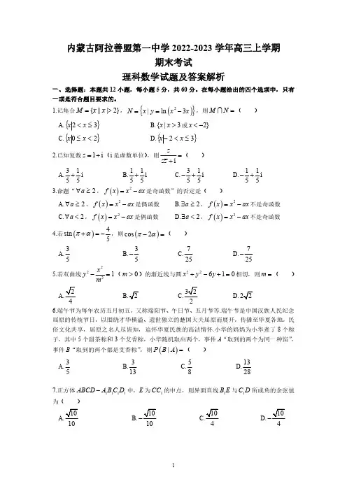 内蒙古阿拉善盟2022-2023学年高三上学期期末考试理科数学试题及答案解析