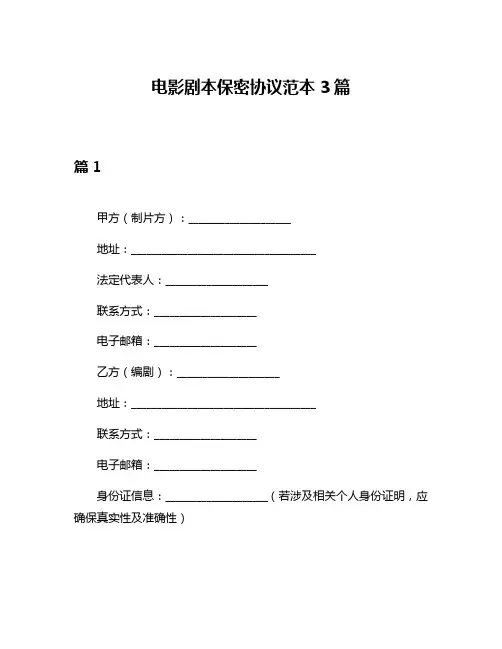 电影剧本保密协议范本3篇