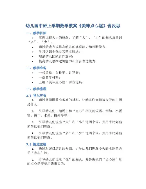 幼儿园中班上学期数学教案《美味点心屋》含反思