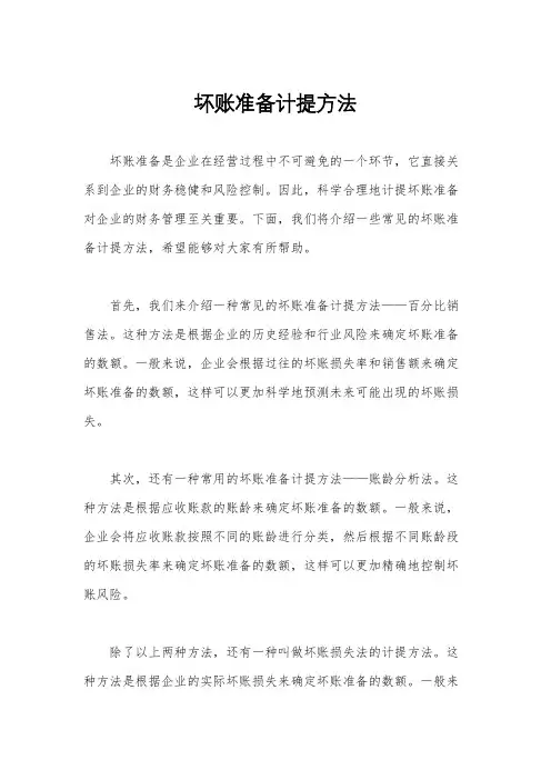 坏账准备计提方法