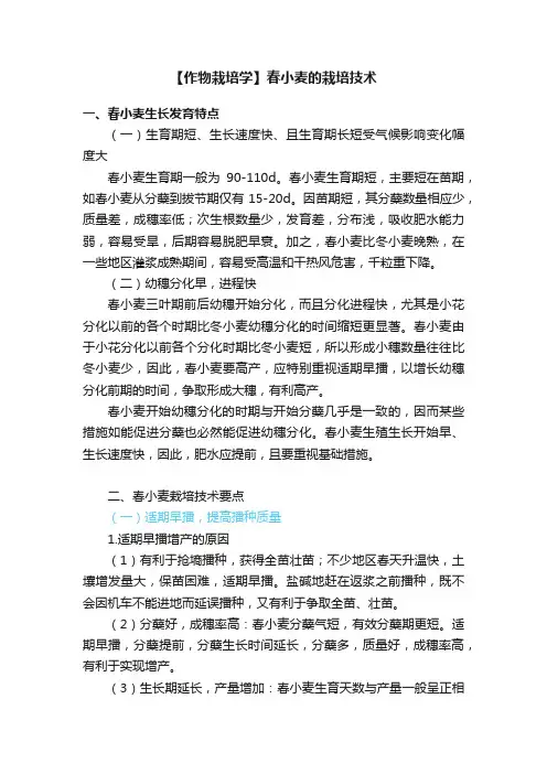 【作物栽培学】春小麦的栽培技术
