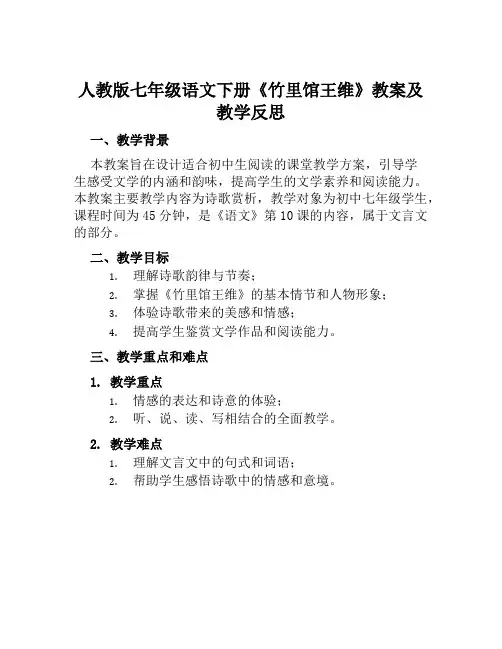 人教版七年级语文下册《竹里馆王维》教案及教学反思