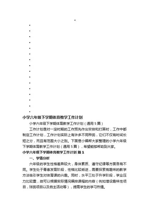 小学六年级下学期体育教学工作计划（通用5篇）