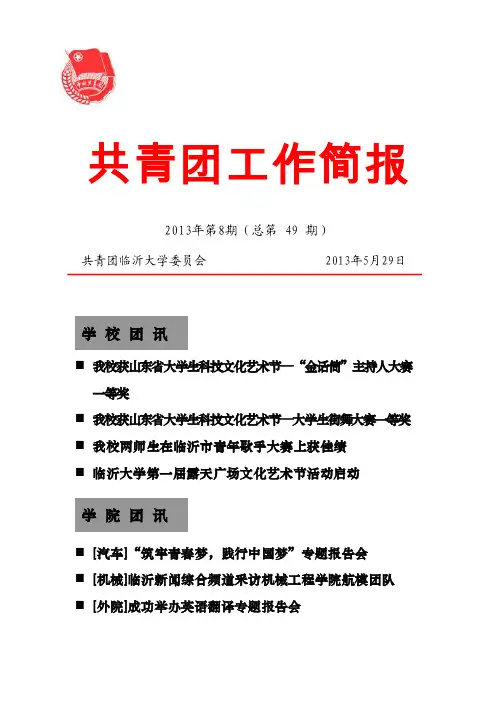 共青团工作简报2013年第8期-临沂大学