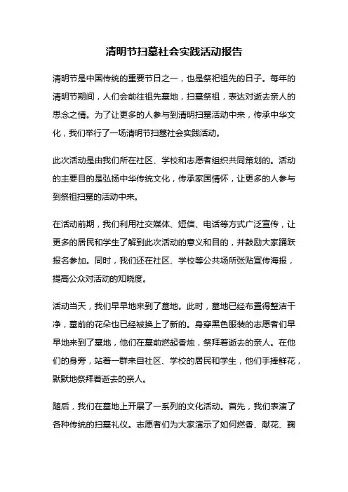 清明节扫墓社会实践活动报告