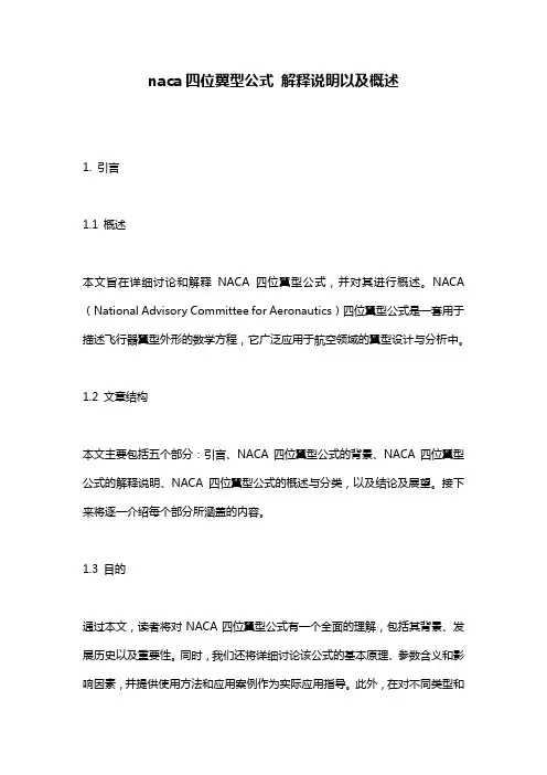 naca四位翼型公式_解释说明以及概述