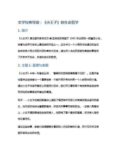 文学经典导读：《小王子》的生命哲学